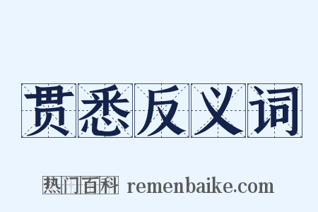 贯悉反义词是什么意思的图片